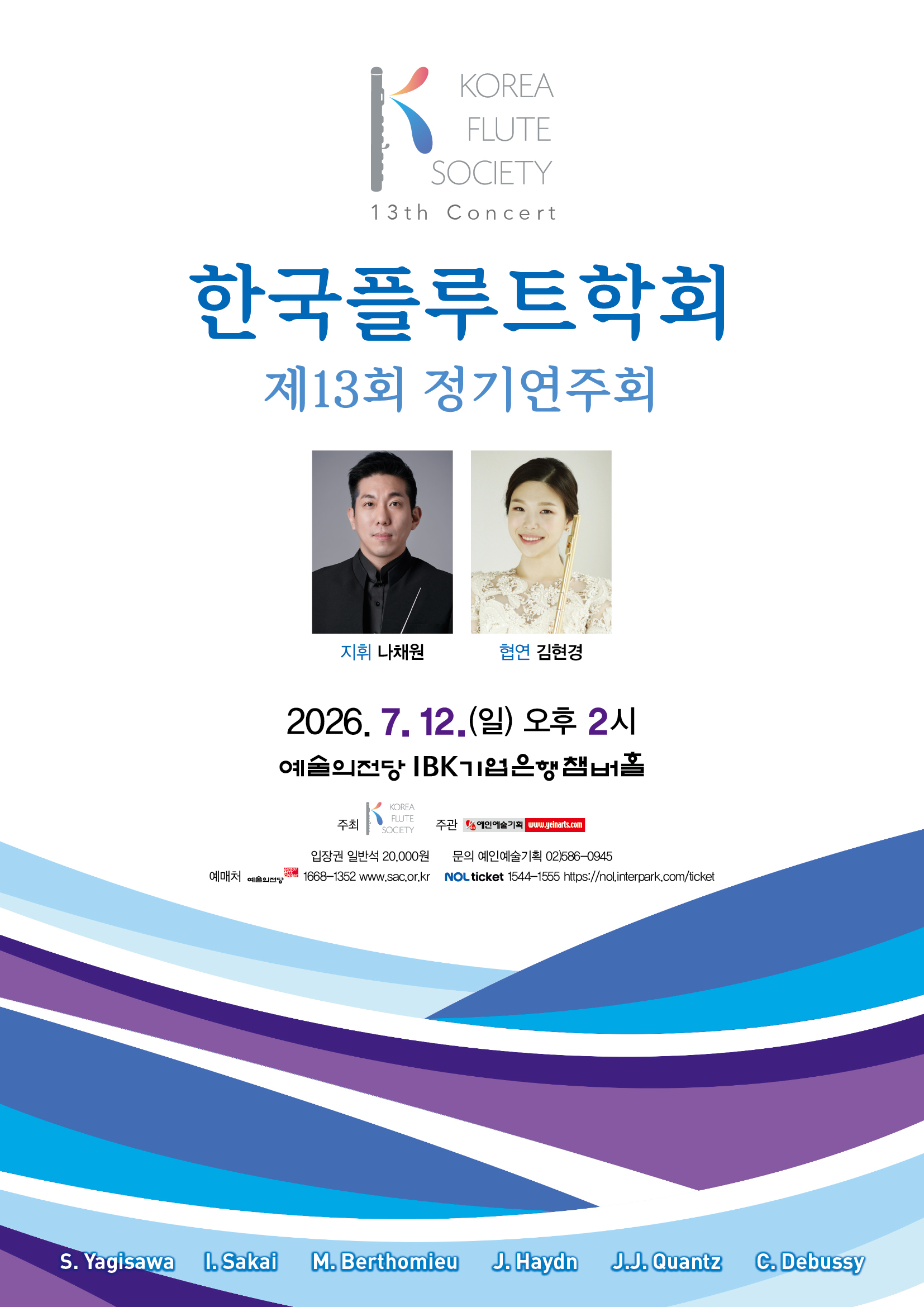 제13회 한국플루트학회 정기연주회