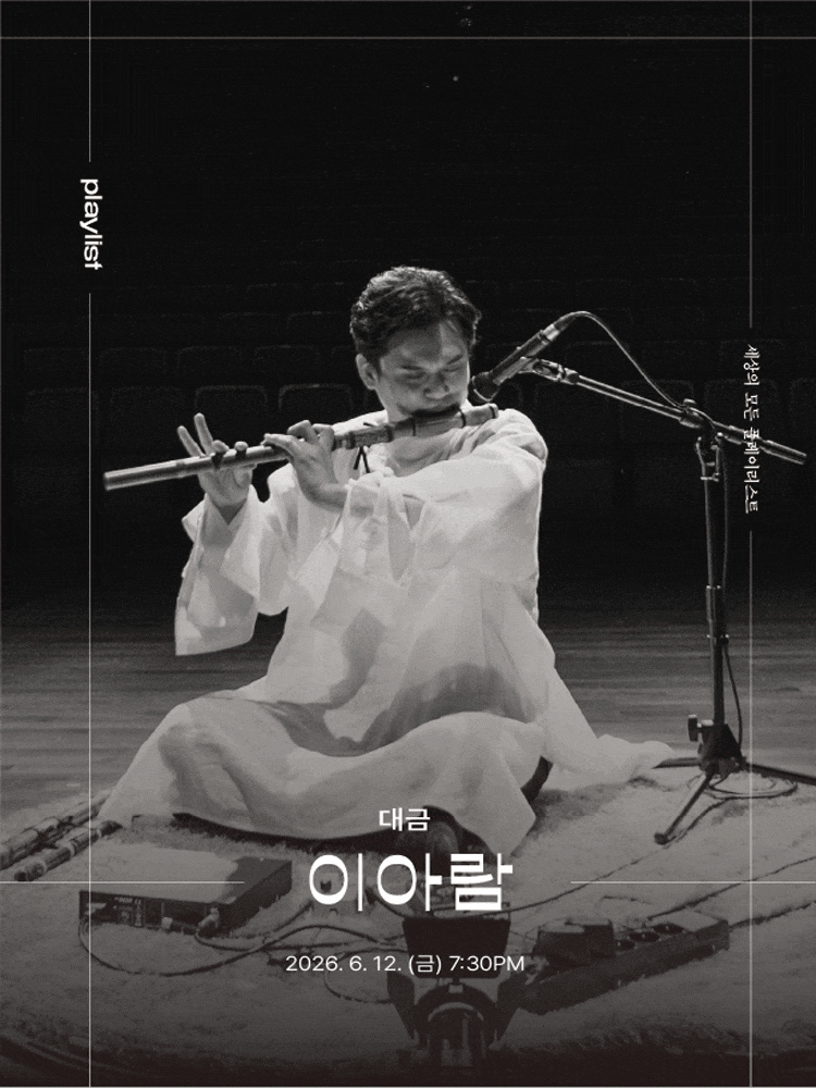 [원주] 세상의 모든 플레이리스트, 이아람 with 김민영, 조한민