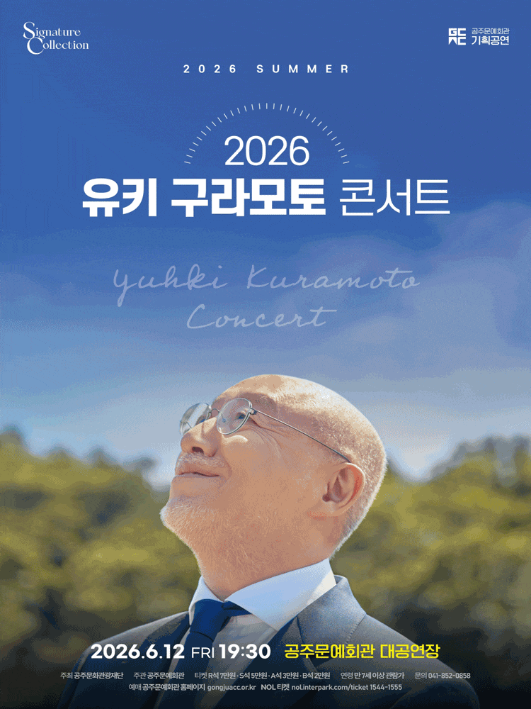 [공주] 유키 구라모토 콘서트