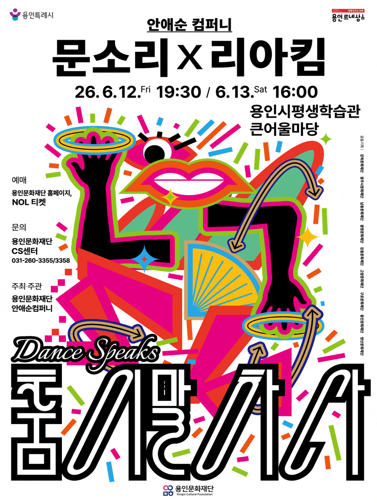 [용인] 안애순 컴퍼니, 춤이 말하다: 문소리 x 리아킴