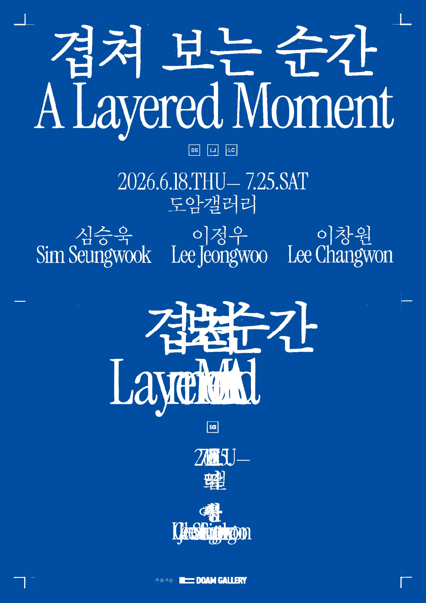 [전시]도암갤러리 기획전 《겹쳐 보는 순간 A Layered Moment》