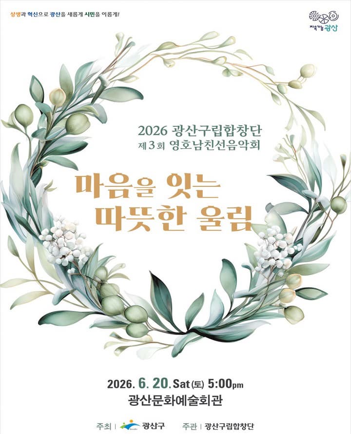 [음악][광주] 제3회 광산구립합창단 영·호남 친선음악회: 마음을 잇는 따뜻한 울림