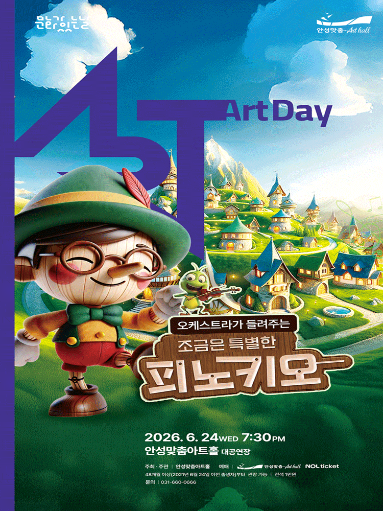 [안성] 오케스트라가 들려주는 조금은 특별한 피노키오