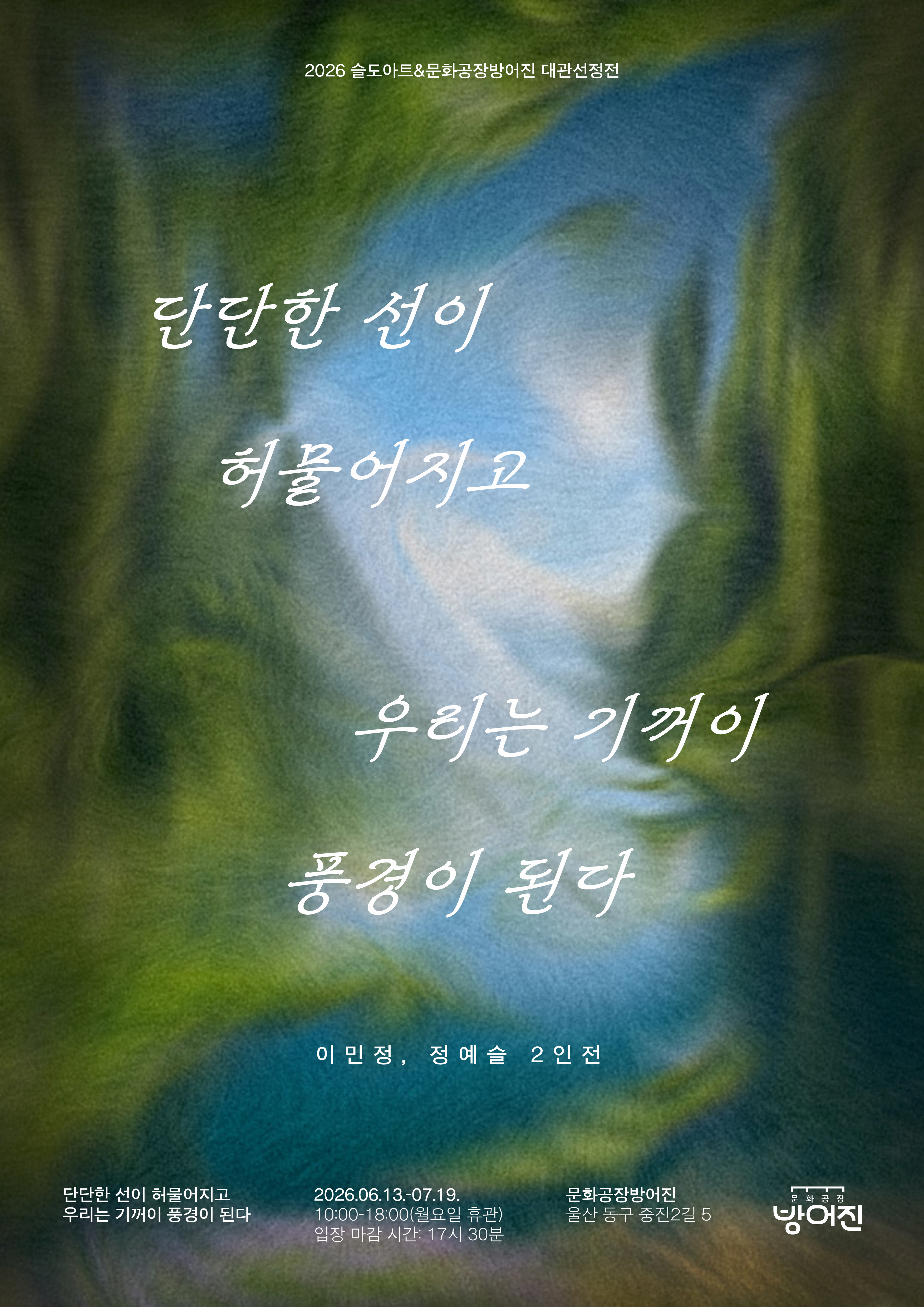 [전시]단단한 선이 허물어지고 우리는 기꺼이 풍경이 된다