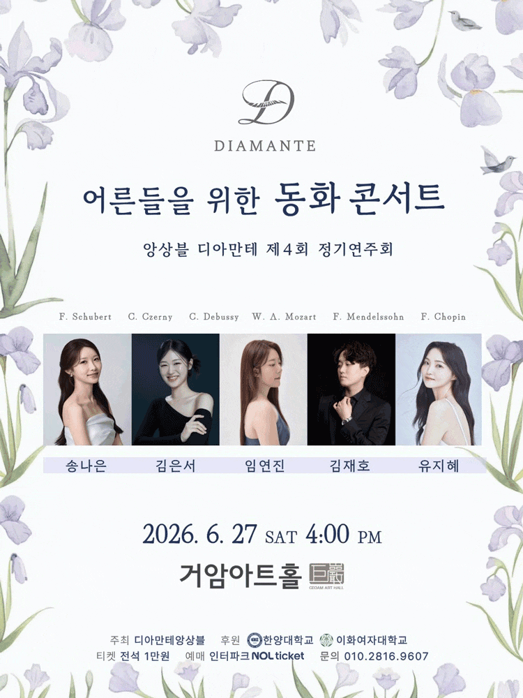 [음악]제4회 디아만테 앙상블 정기연주회: 어른들을 위한 동화 콘서트