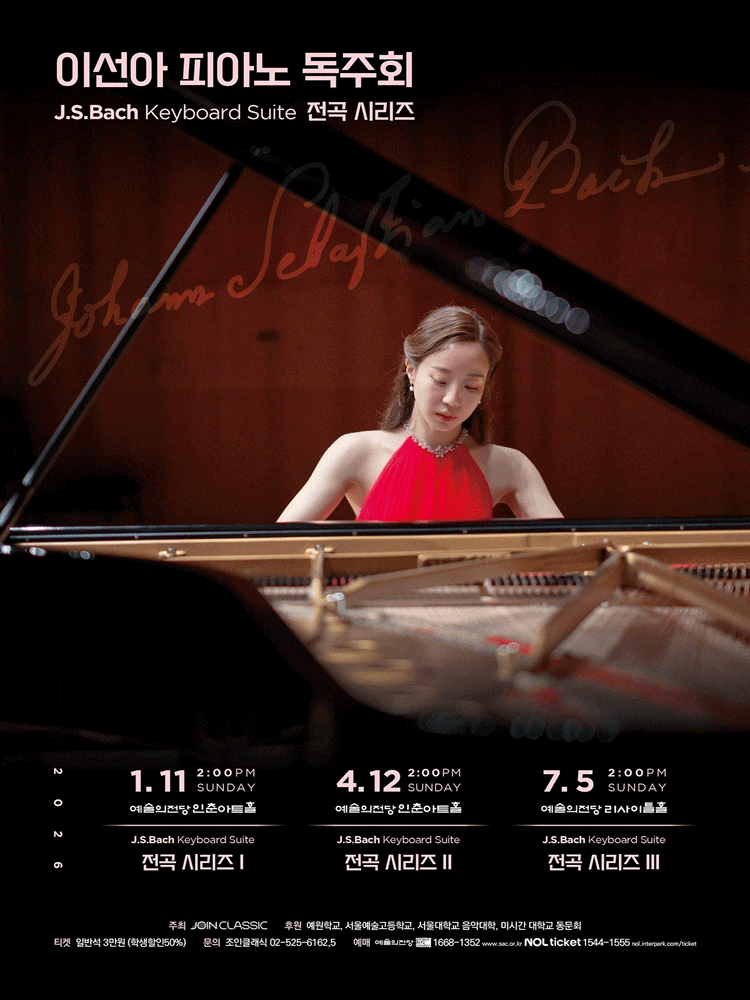 이선아 피아노 독주회: J.S.Bach Keyboard Suite 전곡 시리즈 Ⅲ