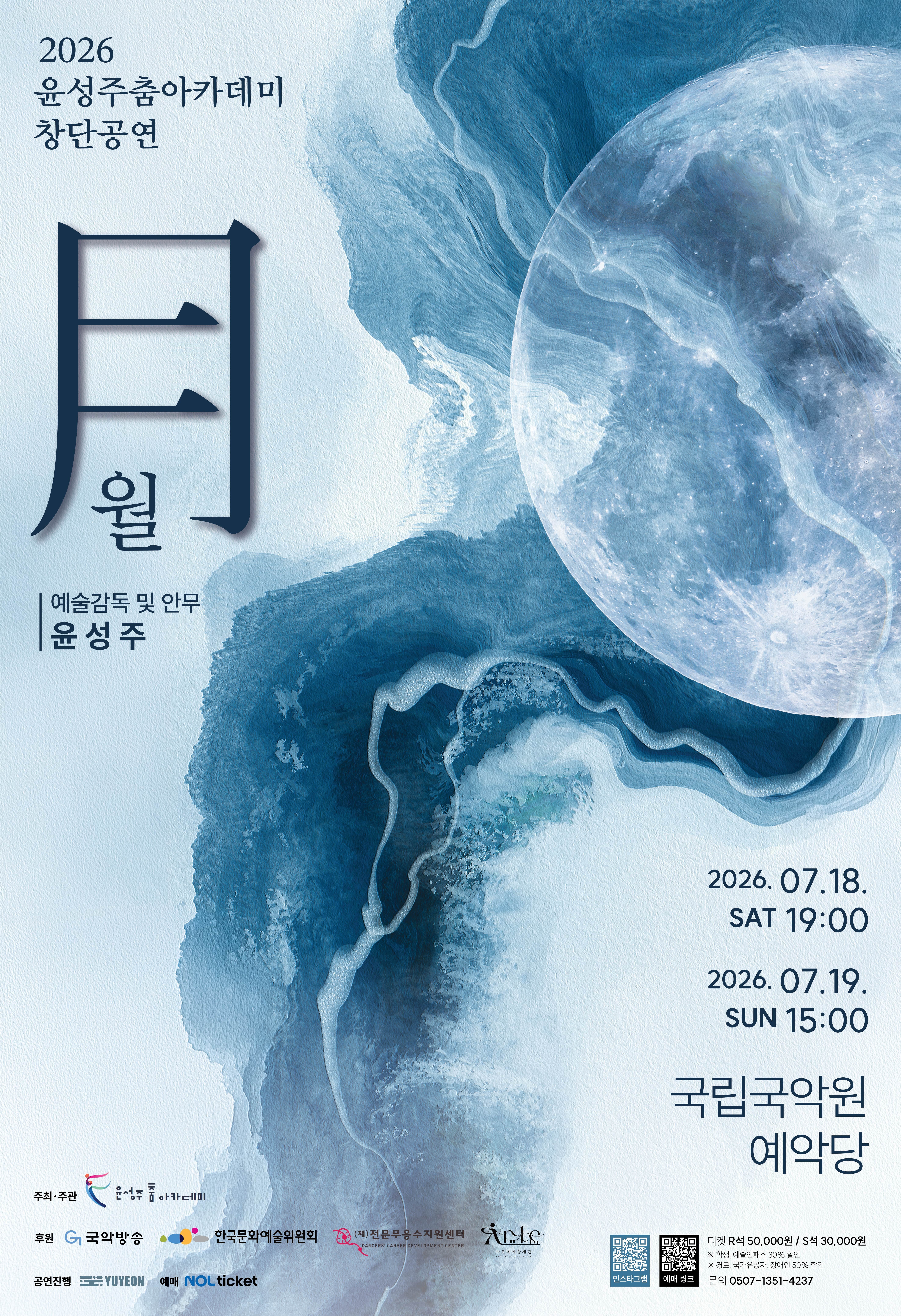 2026 윤성주 춤 아카데미 창단 공연 <월-月>