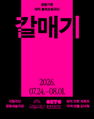 국립극단 [공동기획] <갈매기>