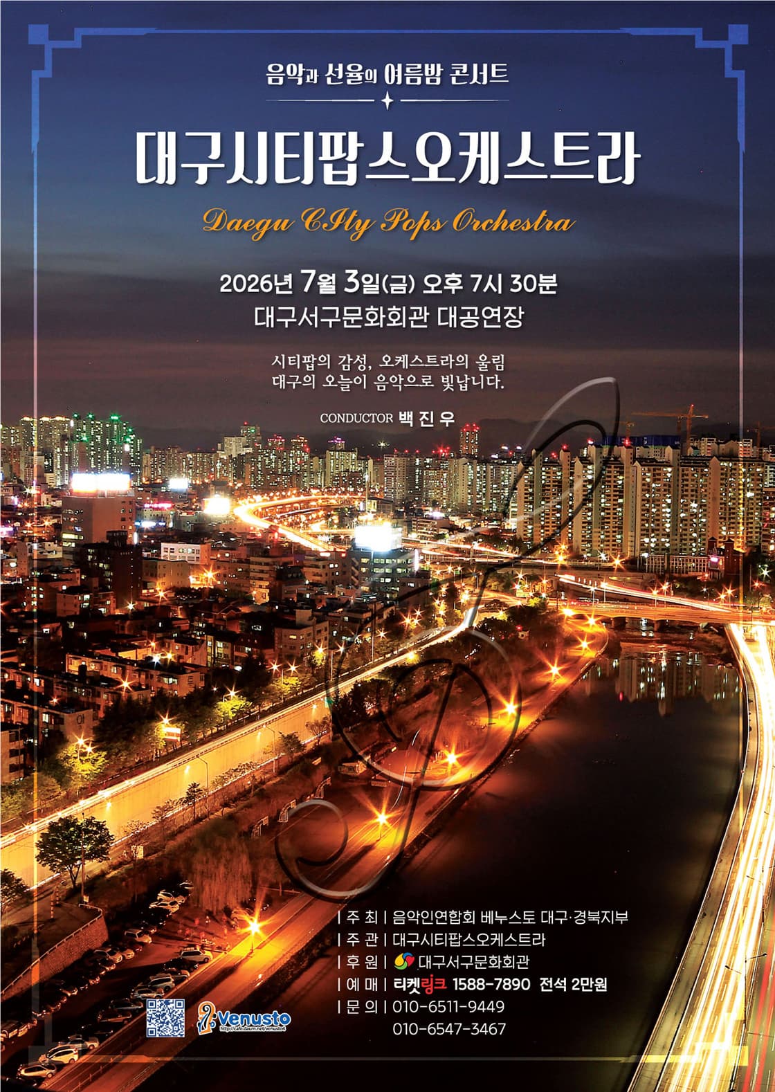 [대구] 대구시티팝스 오케스트라 창단 정기연주회