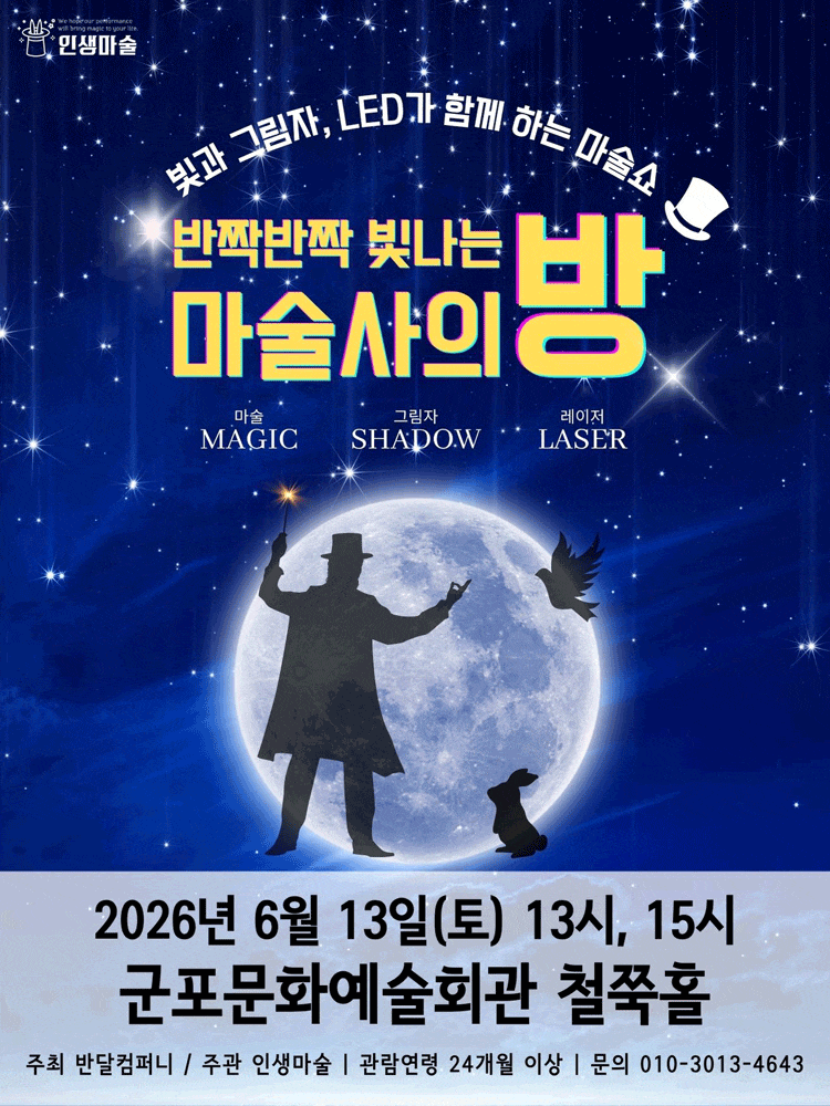 [군포] 반짝반짝 빛나는 마술사의 방