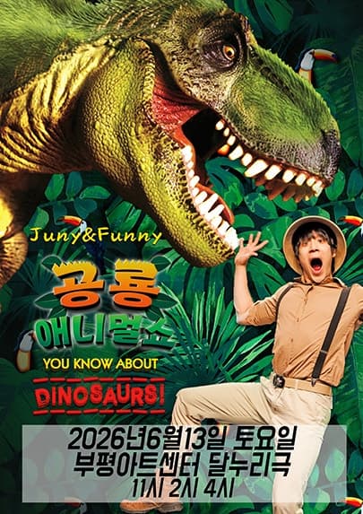 [부평] 공룡 애니멀 쇼 시즌1