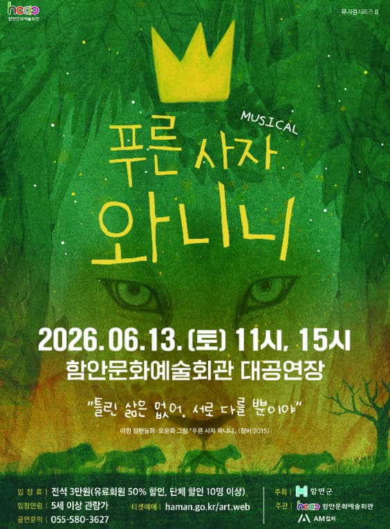 [함안] 푸른사자 와니니