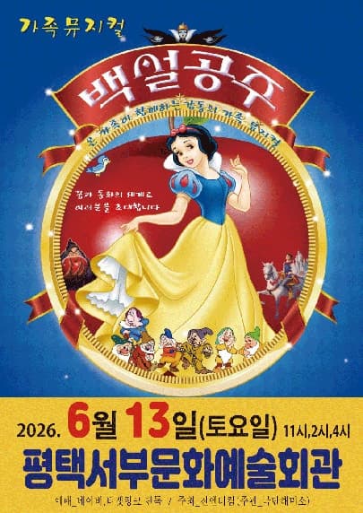 [평택] 백설공주