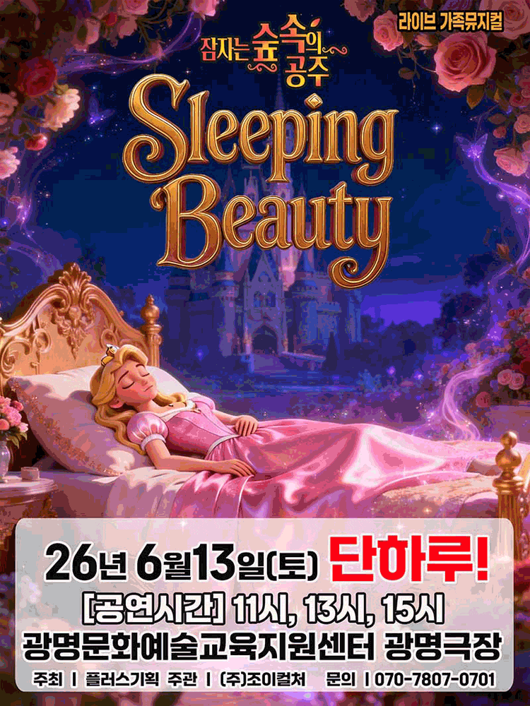 [광명] 잠자는 숲속의 공주
