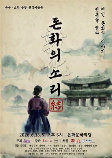 돈화(敦化)의 소리 전통을 엮다-결 結