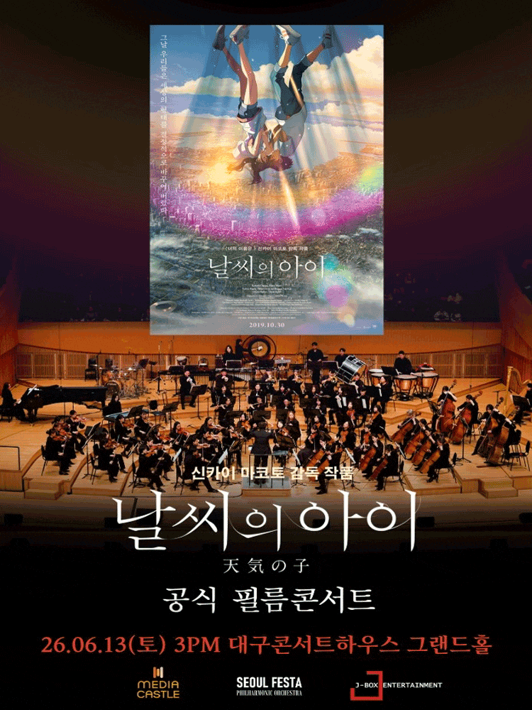 [대구] 날씨의 아이 필름 콘서트