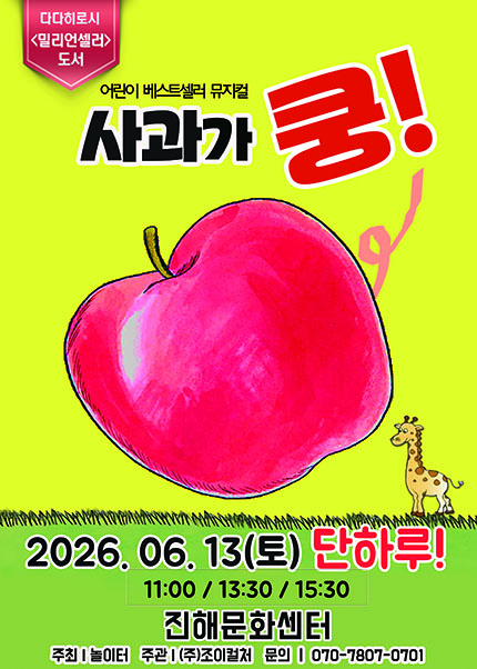 [창원 진해] 사과가 쿵!