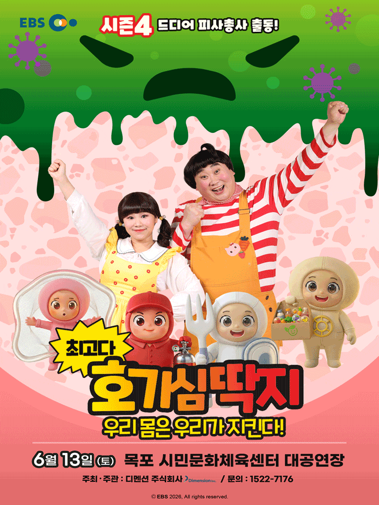 [목포] 최고다 호기심딱지 시즌4, 피사총사: 우리 몸은 우리가 지킨다!
