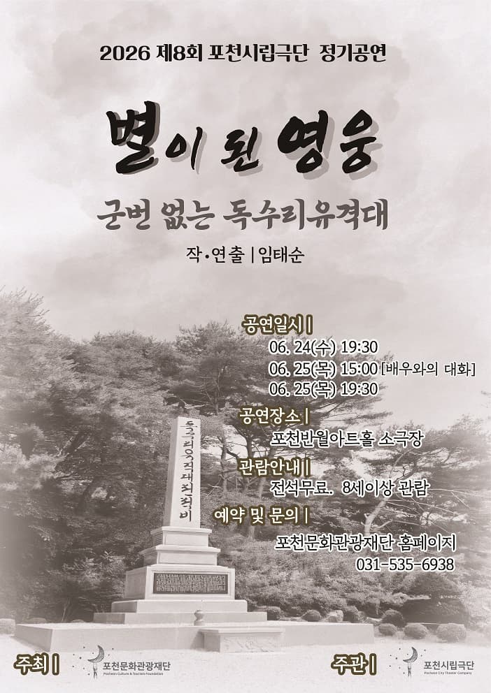 [연극][포천] 제8회 포천시립극단 정기공연: 별이 된 영웅, 군번 없는 독수리유격대