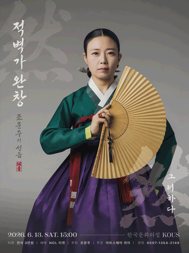 조문주의 성음, 적벽가 완창: 그러하다