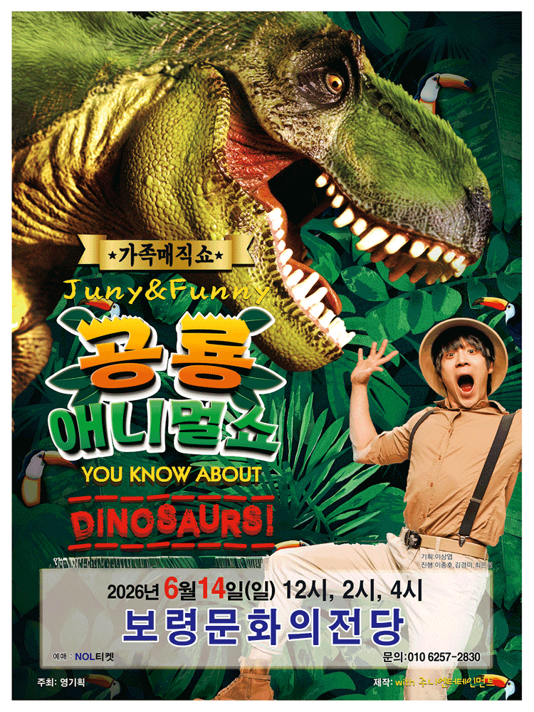 [보령] 공룡 애니멀 쇼