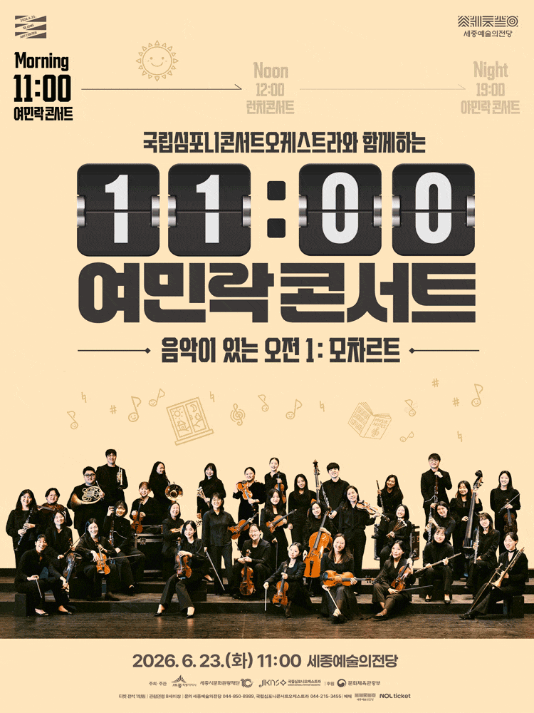 [세종] 국립심포니콘서트오케스트라와 함께하는 11시 여민락콘서트, 음악이 있는 오전 1: 모차르트