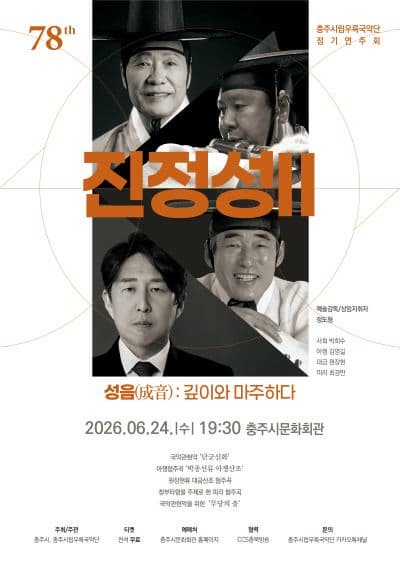 2026 충주시립우륵국악단 제78회 정기연주회