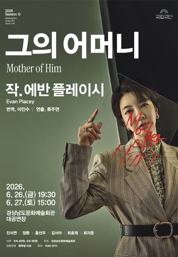 [연극][경남] 국립극단, 그의 어머니 Mother of Him