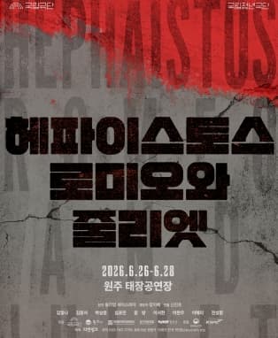 [연극][원주] 국립청년극단, 헤파이스토스 로미오와 줄리엣