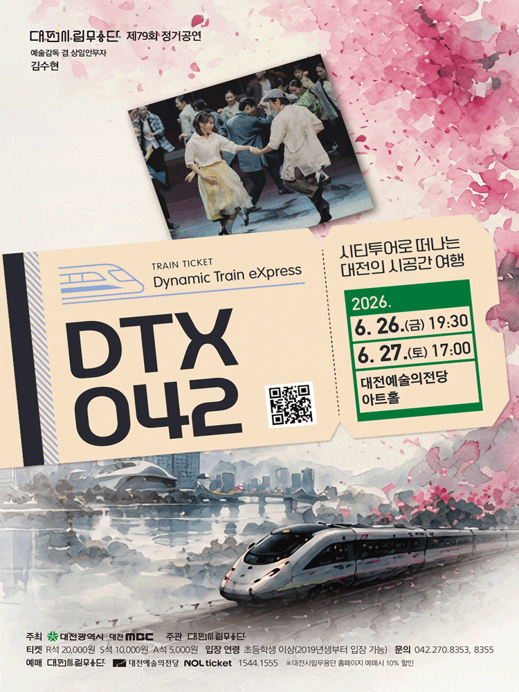 [무용][대전] 제79회 대전시립무용단 정기공연: DTX 042 (Dynamic Train eXpress)
