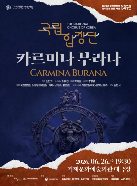 [음악][거제] 국립합창단, 카르미나 부라나