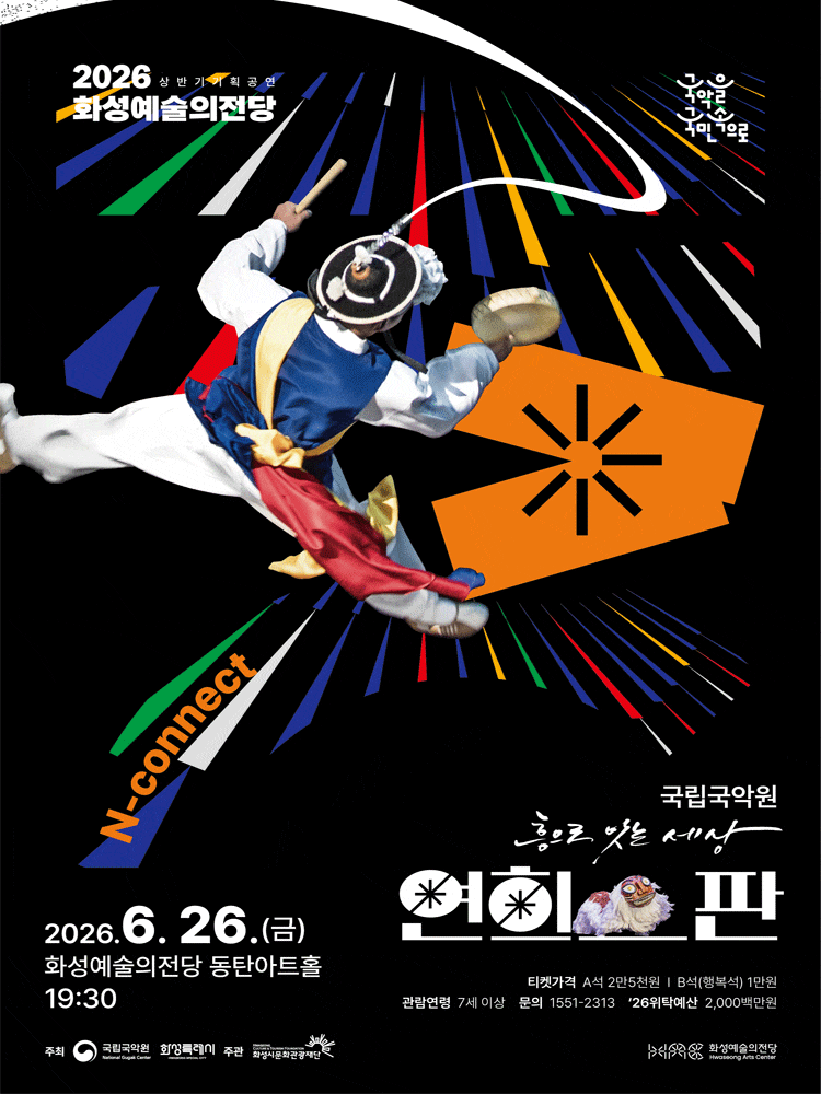 [국악][화성] 국립국악원, 연희-판: 흥으로 잇는 세상