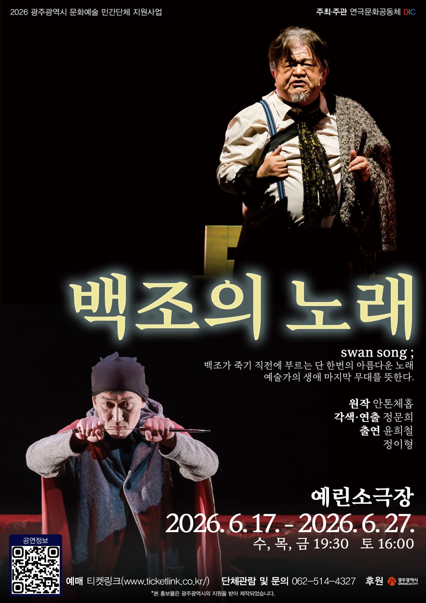 연극 <백조의 노래> (6.17~6.27)