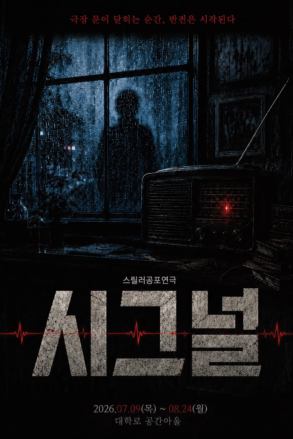 공포스릴러 연극 <시그널>