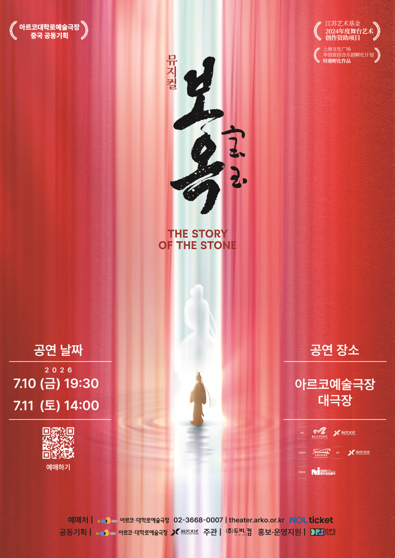 중국 공동기획 뮤지컬 ＜보옥＞