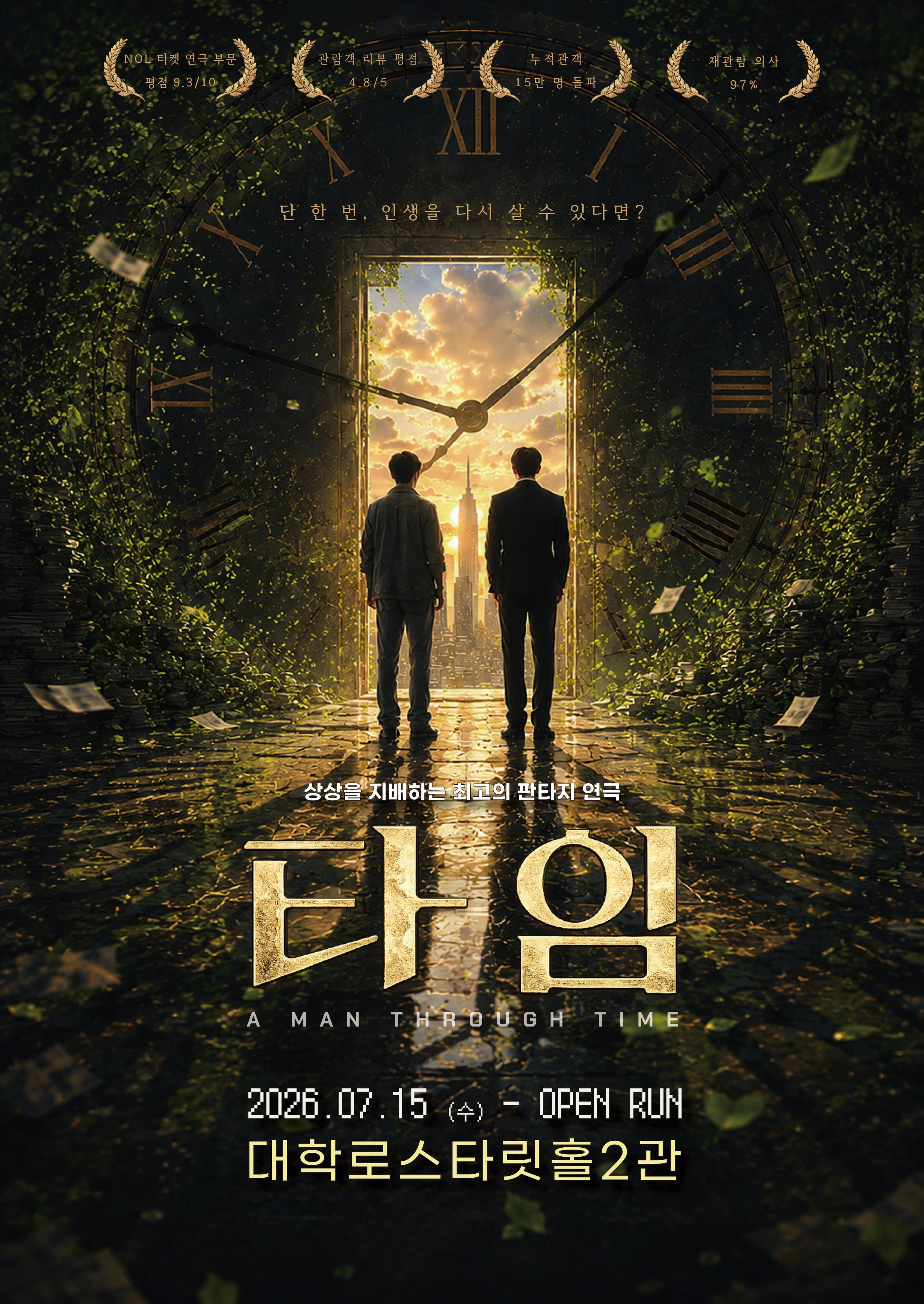 [연극]대학로1등 코믹판타지연극 <타임>