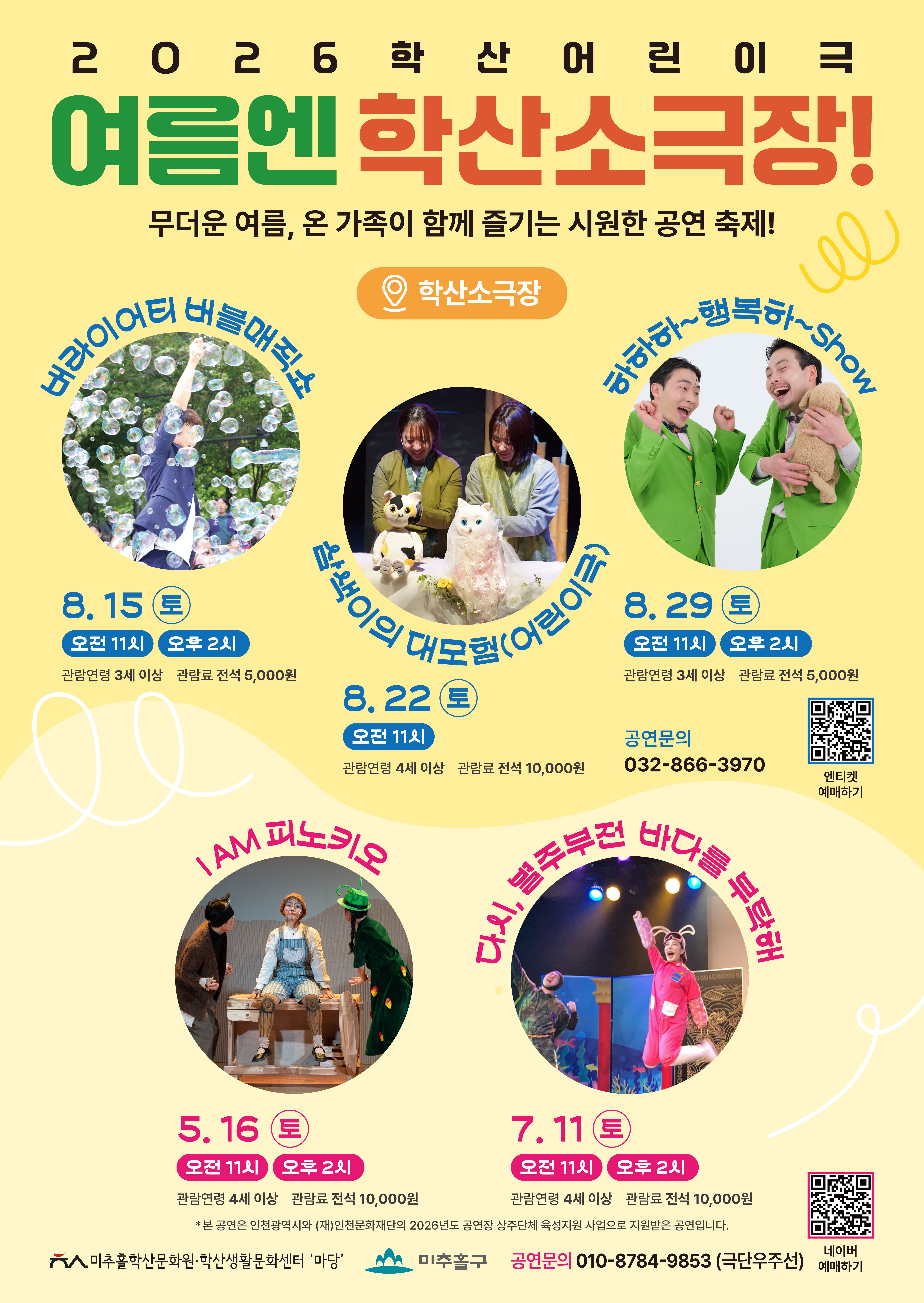 2026 학산어린이극 <여름엔 학산소극장> 공연 안내