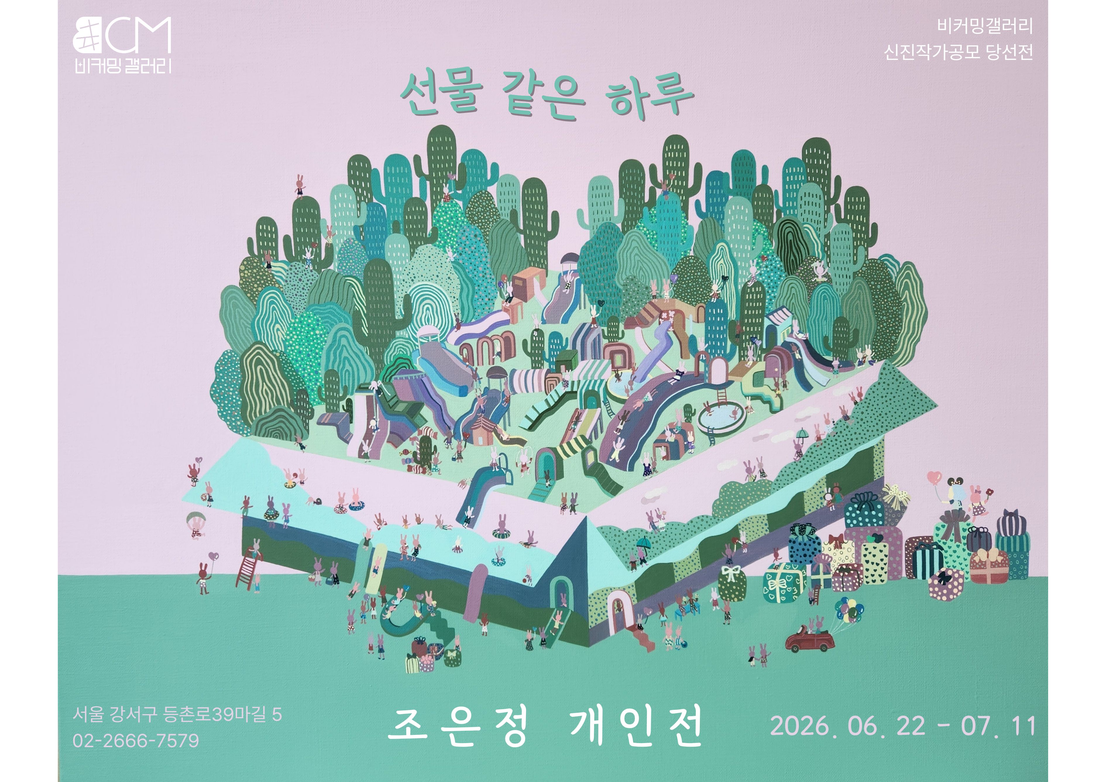 조은정 개인전 <선물 같은 하루>