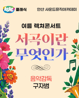 ASAC 클래식 <서곡이란 무엇인가>