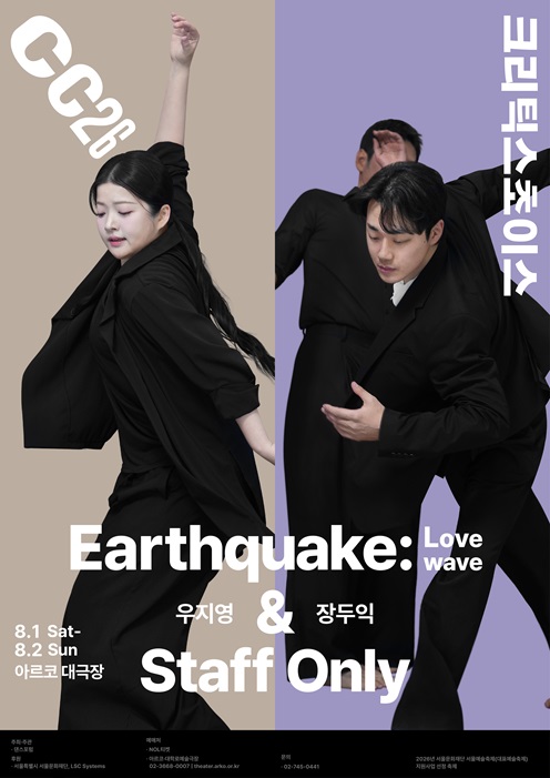 우지영 <지진> & 장두익 <스태프 온리> - 크리틱스초이스댄스페스티벌 2026