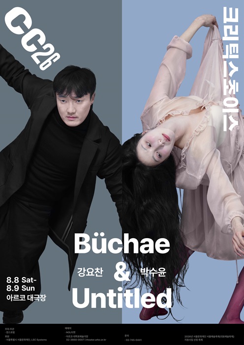 강요찬 <Buchae> & 박수윤 <Untitled> - 크리틱스초이스댄스페스티벌 2026