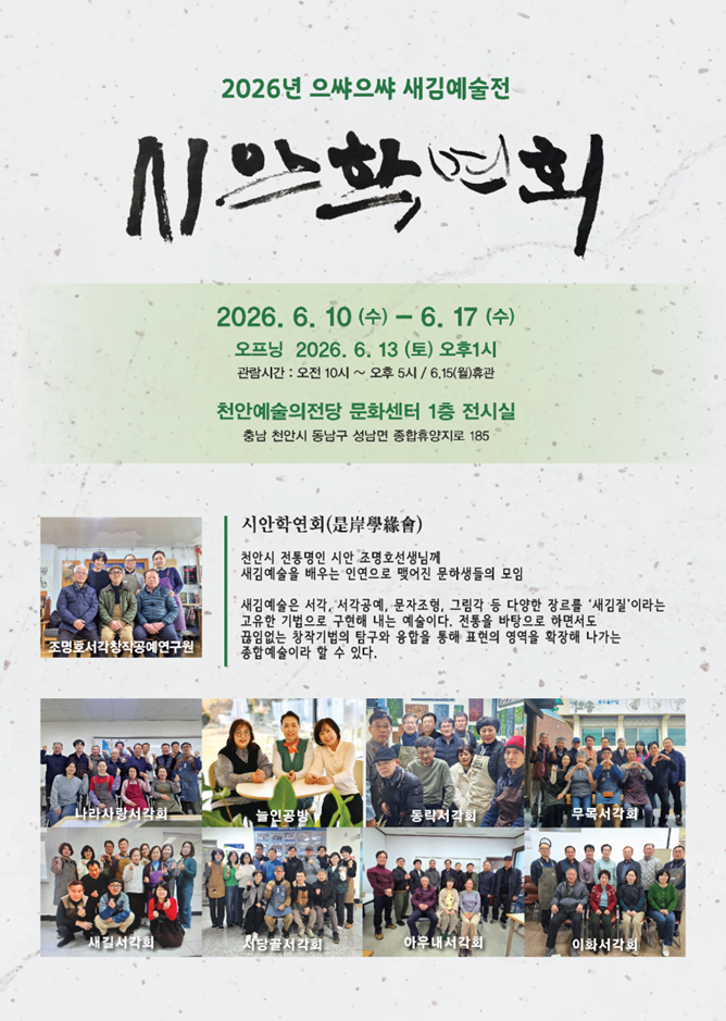 [전시]한국새김문화예술회 《시안학연회》