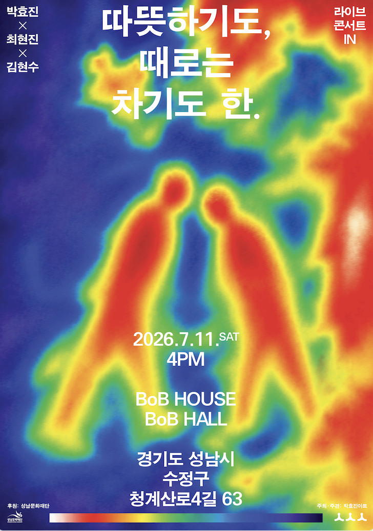 [콘서트]박효진X최현진X김현수 라이브 콘서트 IN - 따뜻하기도, 때로는 차기도 한.