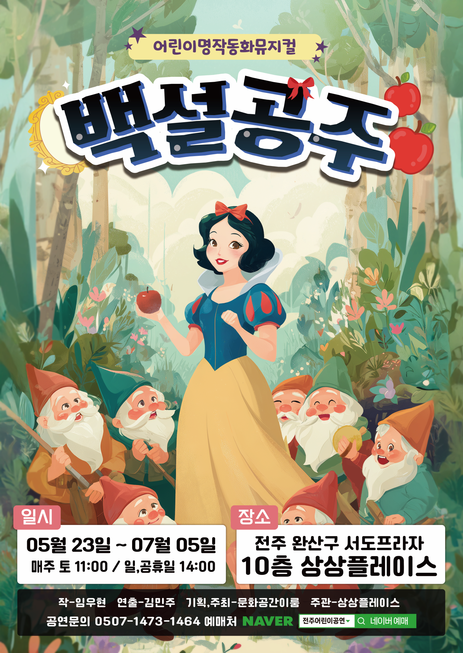 [전주] 백설공주
