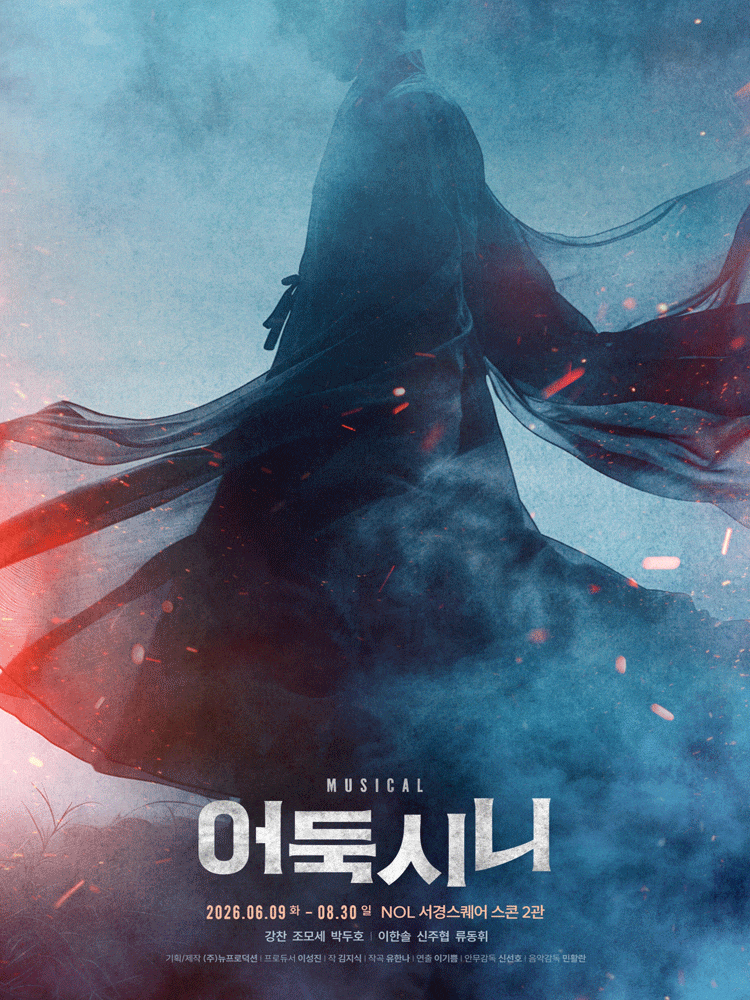 [대학로] 어둑시니