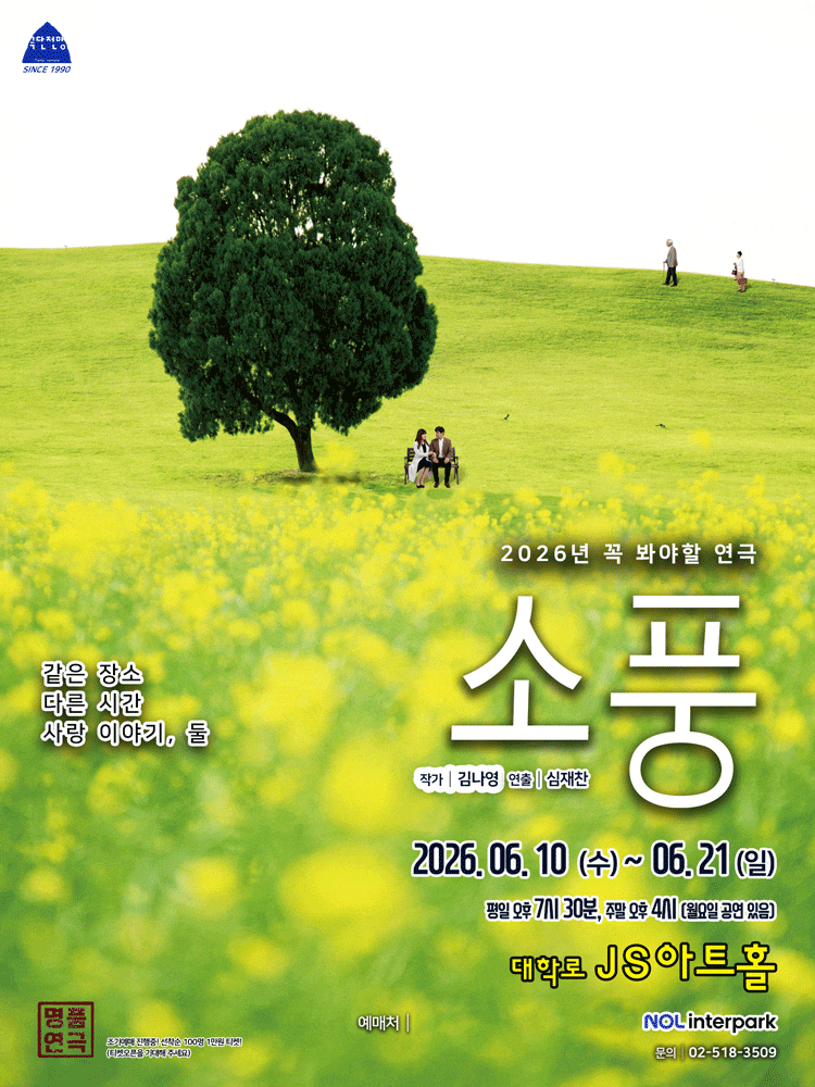 [연극][대학로] 소풍