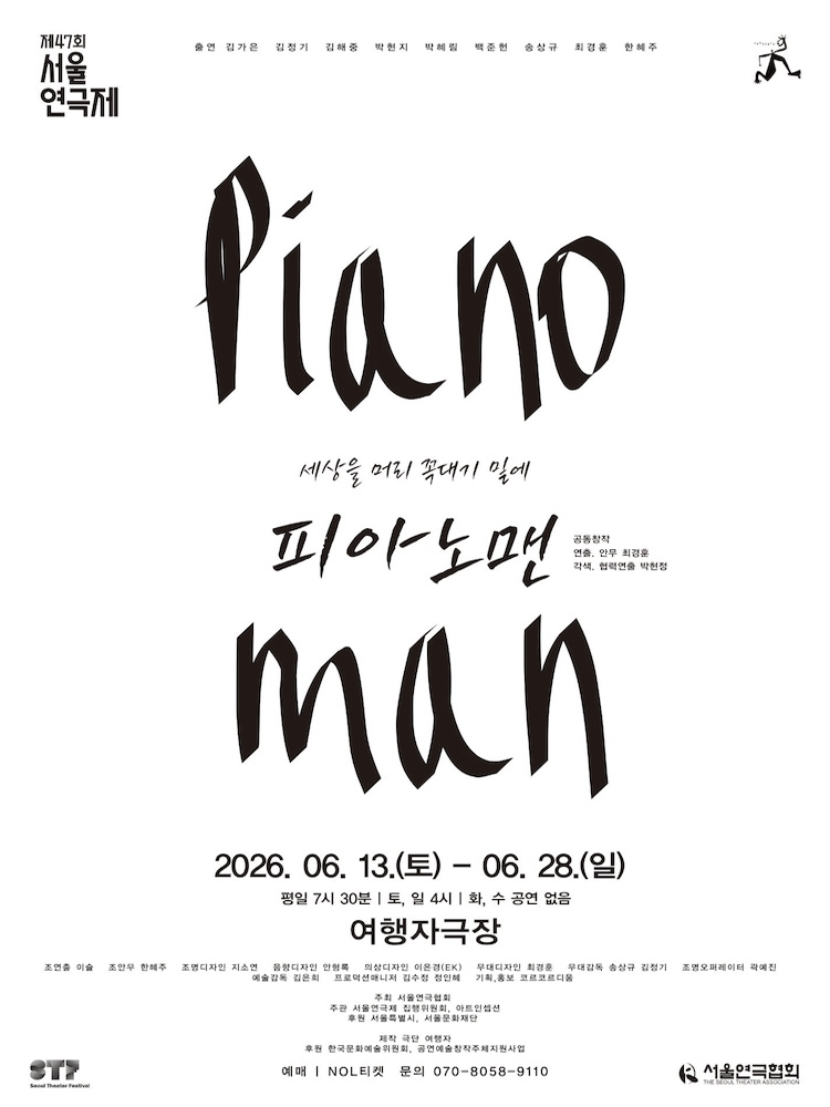 제47회 서울연극제 자유 경연작, 피아노맨