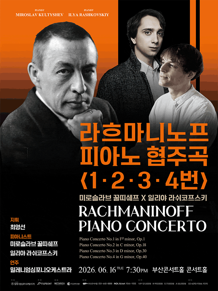 [음악][부산] 라흐마니노프 피아노 협주곡 1, 2, 3, 4번