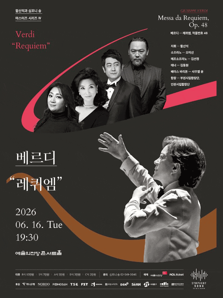 [음악]함신익과 심포니 송 마스터즈 시리즈 Ⅳ, 베르디: 레퀴엠