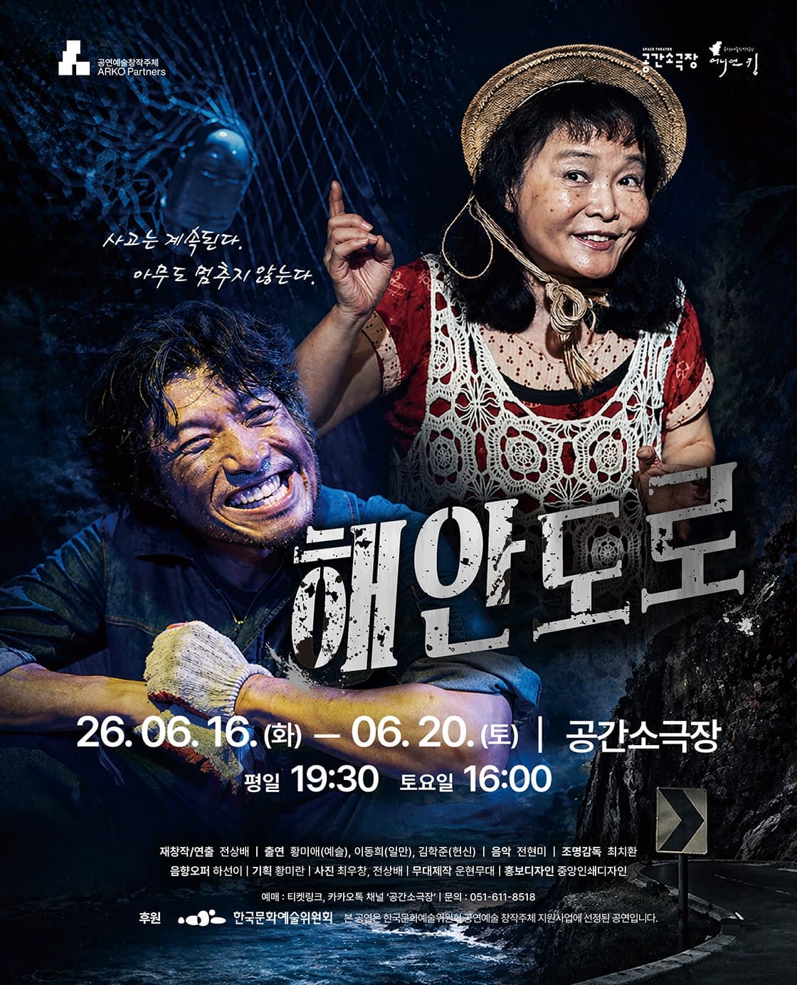 [연극][부산] 해안도로